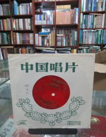 中国唱片：筝独奏《东海渔歌》板胡独奏《家乡的喜讯》（薄膜唱片）