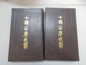十钟山房印举 上下册 1988年北京中国书店 16开精装