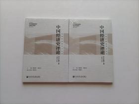 中国经济史学会会刊：中国经济史评论 2020年第1期（总第11期）+ 2020年第2期（总第12期） 两本合售  全新未开封