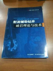 射流辅助钻井破岩理论与技术