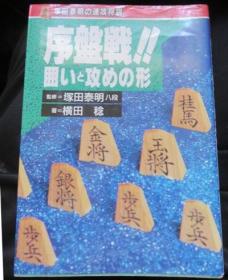 日本将棋书-塚田泰明の速攻将棋 序盘戦!! 囲いと攻めの形