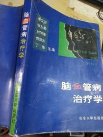 脑血管病治疗学