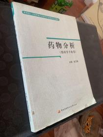 教育部人才培养模式改革和开放教育试点教材：药物分析