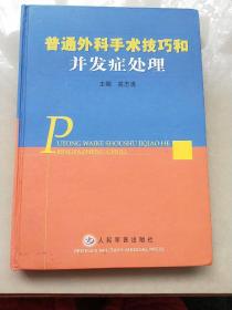 普通外科手术技巧和并发症处理