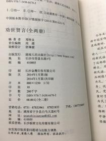 劝世贤言 -道德教育新民谣 上卷   签名本