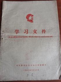 学习文件（大立毛泽东思想建党路线 彻底批判修正主义建党路线专辑）1968.2.20