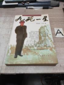 九死一生 （原中共著名将领罗应怀将军回忆录）