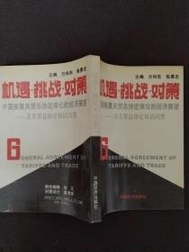 机遇·挑战·对策 中国恢复关贸总协定席位的经济展望