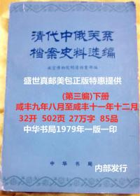 清代中俄关系档案史料选编（第三编 下）