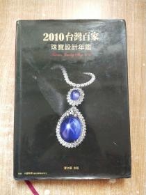 2010台湾百家珠宝设计年鉴