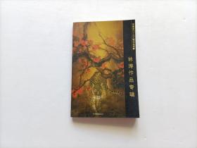 中国当代十大工笔画花鸟画家 林涛作品专辑 明信片