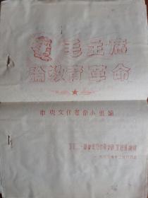 毛主席论教育革命 1967.12.26