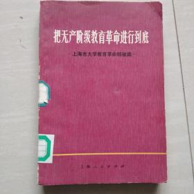 把无产阶级教育革命进行到底-上海市大学教育革命经验选（馆藏书）