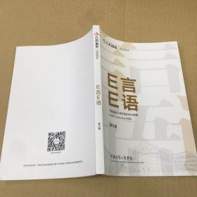 E言E语 中欧国际工商学院EMBA课程    原版内页干净