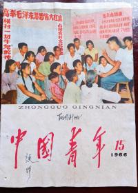 《中国青年》1966年第15期