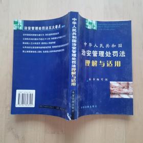 中华人民共和国治安管理处罚法理解与适用