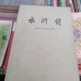 水浒传下册