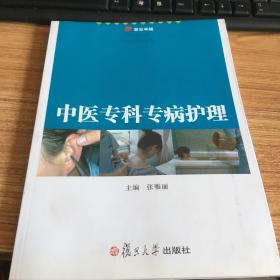 复旦卓越：中医专科专病护理