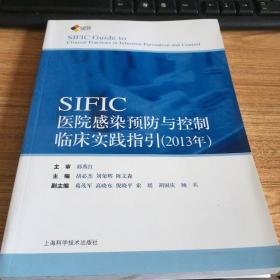 SIFIC感染预防与控制临床实践指引(2013年)