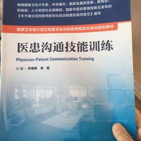 医患沟通技能训练/国家卫生和计划生育委员会住院医师规范化培训规划教材