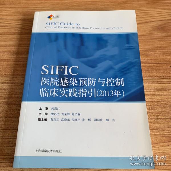 SIFIC感染预防与控制临床实践指引(2013年)