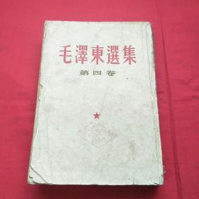 毛泽东选集(第四卷)