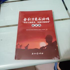 金秋岁月石油情 “讲好石油故事，弘扬石油精神征文选”