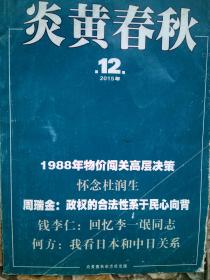 北京老期刊 炎黄春秋2015年第12期