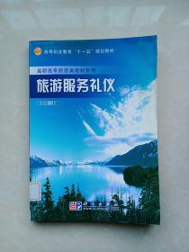 高等职业教育十一五规划教材.高职高专旅游类教材系列：旅游服务礼仪