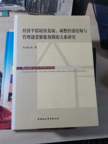 经济平稳较快发展、调整经济结构与管理通货膨胀预期的关系研究