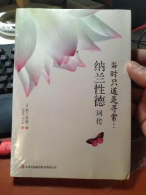 纳兰性德词传