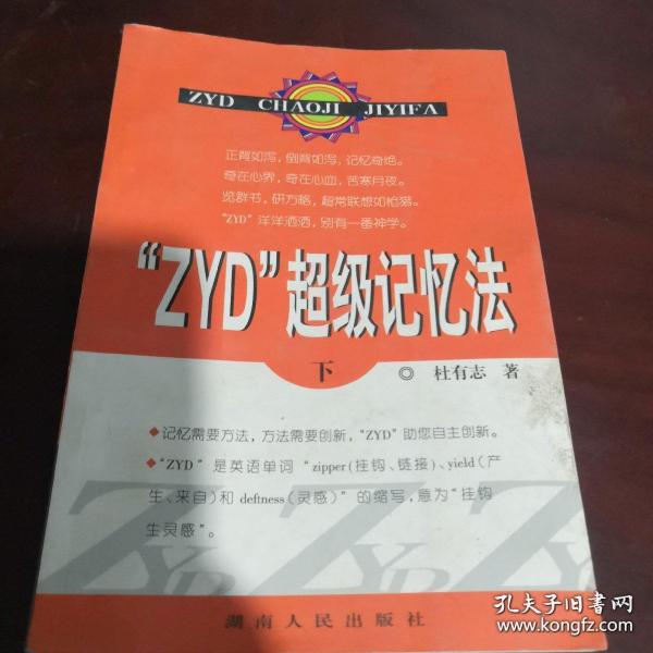 “ZYD”超级记忆法