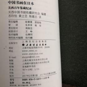 中国书画在日本：关西百年鉴藏纪录/艺术与鉴藏