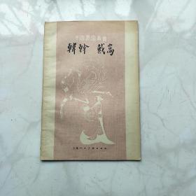 中国画家丛书：韩干  戴嵩