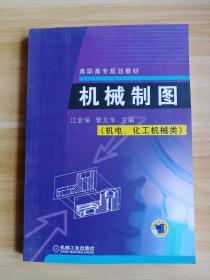 机械制图:机电、化工机械类