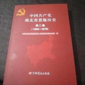 中国共产党湖北省恩施历史第二卷（1949——1978）a3