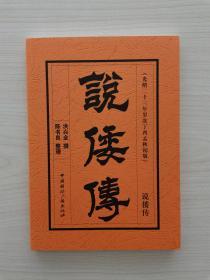 说倭传  （中国国际广播出版社2012年9月第1版第1次印刷） （本书是清末章回小说，共三十三回，讲述了甲午中日战争全过程，起于朝鲜东学党之乱，迄于台湾军民拒日侵占斗争，其中重点描述了令人难以释怀的马关春帆楼会议。小说后一部分重点写台湾被侵占的过程，刘永福率黑旗军与日帅桦山斗智斗勇，为保卫国家领土孤军奋战。其间浓墨重彩描写了台湾人民耻于亡国，保卫家乡，尽掷家财，在战场上又以性命相搏的英勇事迹）