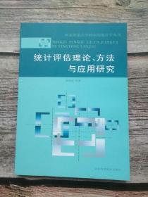 统计评估理论、方法与应用研究