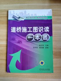 道桥施工图识读一本通