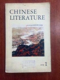 中国文学（1978年第1期）Chinese Literature （No.1, 1978）