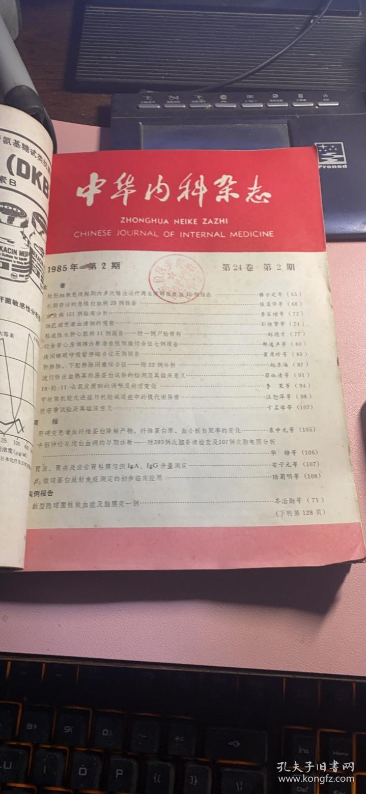 正版     中华内科杂志第24卷各1-6期1985年（合订本）