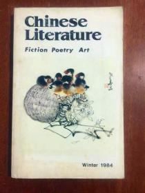 Chinese Literature (1984 winter)  中国文学