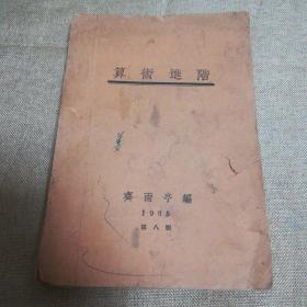 民国二十年 齊雨亭編輯 太原市範華製版印刷廠 算術進階 上中下三編 一冊全112頁