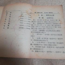 民国二十年 齊雨亭編輯 太原市範華製版印刷廠 算術進階 上中下三編 一冊全112頁