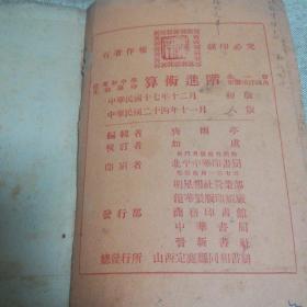 民国二十年 齊雨亭編輯 太原市範華製版印刷廠 算術進階 上中下三編 一冊全112頁