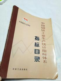 中国钢铁工业生产统计指标体系指标目录