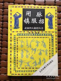 闭脉镇服招【武林四大秘招丛书】