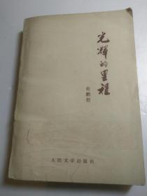 光辉的里程