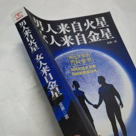 男人来自火星 女人来自金星: 两性关系的百科全书