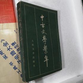 中古文学系年